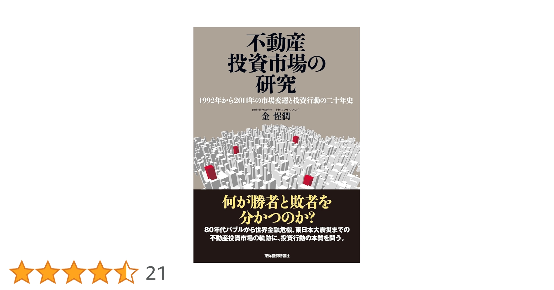 不動産投資市場の研究 Amazon.co.jp: 不動産投資市場の研究―1992年から2011年の市場